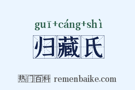 归藏氏是什么意思的图片